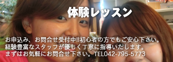 体験レッスン