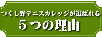 つくし野テニスカレッジが選ばれる５つの理由