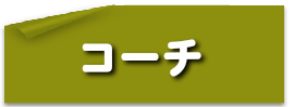コーチ