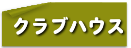 クラブハウス