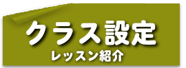 クラス設定