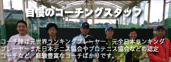 経験豊富なコーチングスタッフ